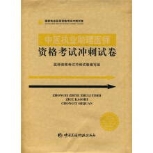 国家执业医师考试冲刺试卷:中医执业助理医师资格考试冲刺试卷