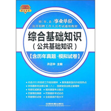 综合基础知识（含历年真题·模拟试卷）（2011-2012）