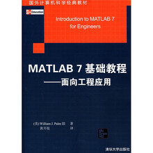 国外计算机科学经典教材:MATLAB 7基础教程(面向工程应用)