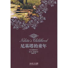 尼基塔的童年(全译插图本)