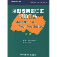 汤姆森语言教学系列丛书：汤姆森英语词汇进阶训练（初级）