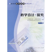 新课标高中历史教学丛书教学设计探究（必修3）