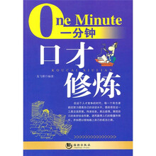 一分钟口才修炼