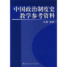 中国政治制度史教学参考资料
