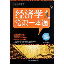 经济学常识一本通