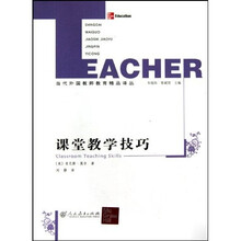 当代外国教师教育精品译丛：课堂教学技巧