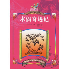 世界儿童文学名著插图本：木偶奇遇记