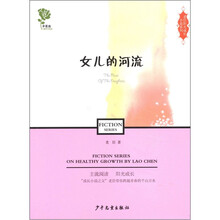 老臣阳光成长小说系列：女儿的河流