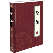 中华国学百部：论语