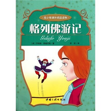 青少年课外精品读物：格列佛游记