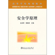 高等学校规划教材:安全学原理