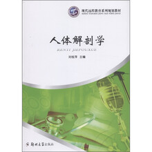 现代远程教育系列规划教材：人体解剖学