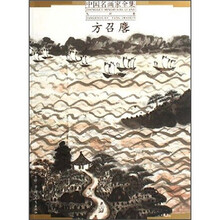 中国名画家全集当代卷：方召麐