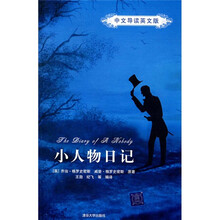 小人物日记（中文导读英文版）