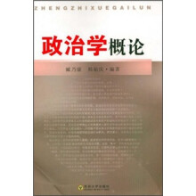 政治学概论
