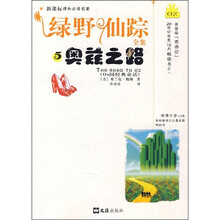 新课标课外必读名著·野仙踪全集5：奥兹之路