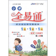 星火燎原·小学全易通：数学（3年级下）（配人教版）