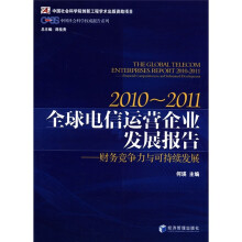 中国社会科学权威报告系列·2010~2011全球电信运营企业发展报告:财务竞争力与可持续发展