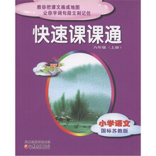 快速课课通:小学语文(6年级上)(国标苏教版)