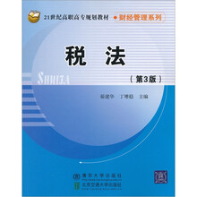 21世纪高职高专规划教材·财经管理系列:税法(第3版)