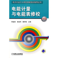 电能计量与电度表修校（第3版）