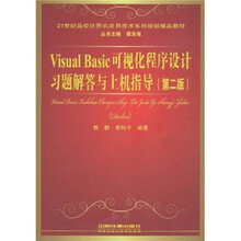 Visual Basic可视化程序设计习题解答与上机指导(第2版)