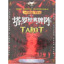 塔罗经典牌阵（附赠全套78张塔罗牌）
