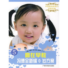 赢在早教:冯德全新编0岁方案(附VCD光盘1张)