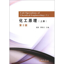 全国普通高等学校优秀教材：化工原理（上册）（第2版）