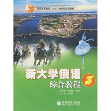 普通高等教育十五国家规划教材:新大学俄语综合教程3(附书+光盘)