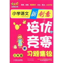 优博书系·小学语文新创意培优竞赛习题集锦(3年级)
