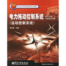 电力拖动控制系统:运动控制系统(电气工程与自动化专业)