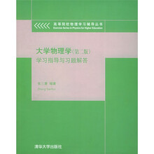 高等院校物理学习辅导丛书:大学物理学学习指导与习题解答(第2版)