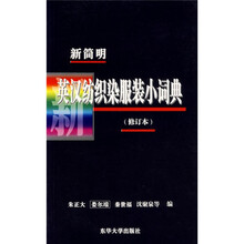 新简明英汉纺织染服装小词典