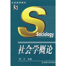 全国通用教材：社会学概论