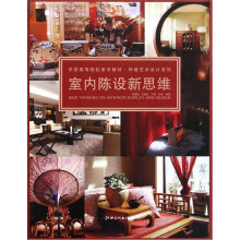 中国高等院校美术教材·环境艺术设计系列:室内陈设新思维