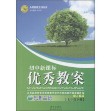 志鸿优化系列丛书·初中新课标优秀教案：思想品德（7年级下）（配人教版）