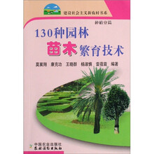 130种园林苗木繁育技术