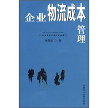 企业物流成本管理