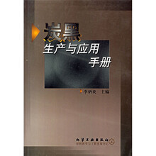 炭黑生产与应用手册
