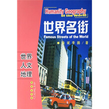 世界人文地理：世界名街