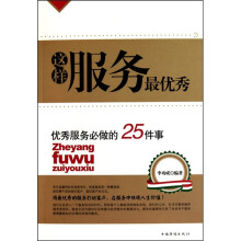 这样服务最优秀：优秀服务必做的25件事