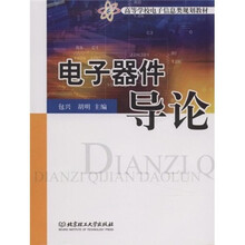 电子器件导论