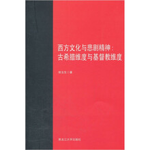 西方文化与悲剧精神：古希腊维度与基督教维度