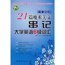 篇章记忆：21篇魔术美文串记大学英语6级词汇（附盘）