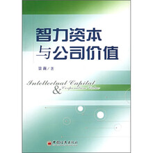 智力资本与公司价值