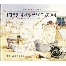 艾特熊:赛娜鼠约瑟芬姨妈的房间