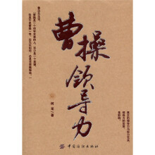 曹操领导力