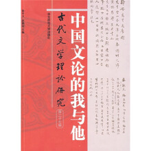 古代文学理论研究（第27辑）：中国文论的我与他