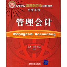 高等学校应用型特色规划教材·经管系列:管理会计